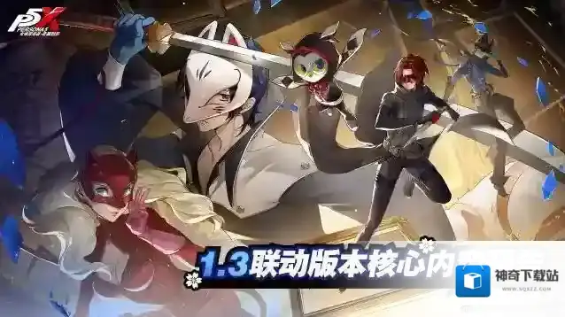 《女神异闻录：夜幕魅影》1.3联动版本核心内容预告