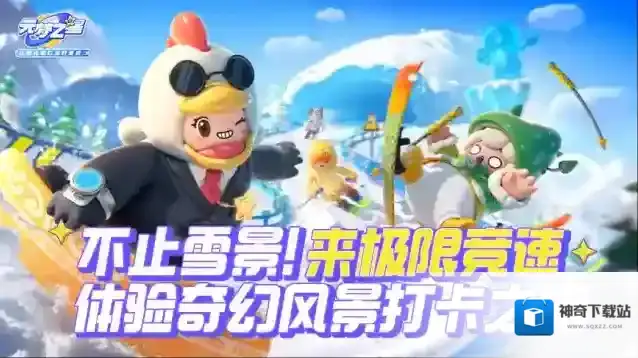 元梦之星  【极限竞速】上新！跟着星妹来一起欣赏多种风格不一的美丽景色叭~