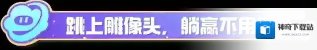 元梦之星搜捕