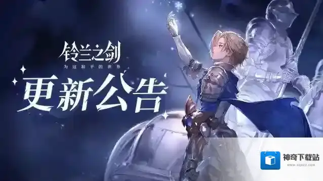 铃兰之剑为这和平的世界1月18日维护更新公告