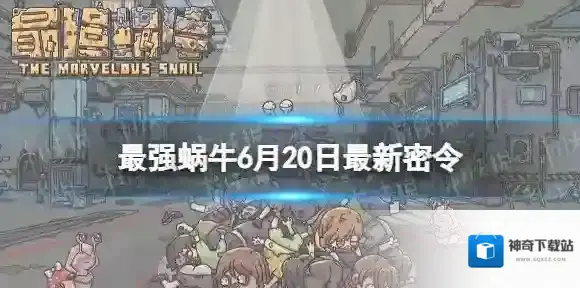 最强蜗牛6月20日最新密令 最强蜗牛2023年6月20日最新密令是什么