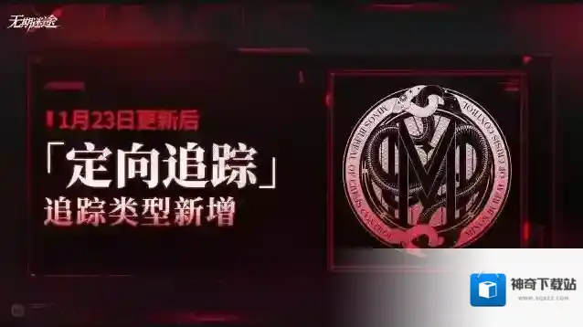 无期迷途  【预告】丨「定向追踪」追踪类型新增说明