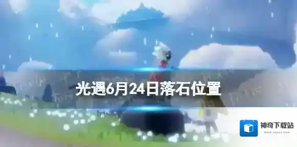 光遇6月24日落石在哪 光遇6.24落石位置2023