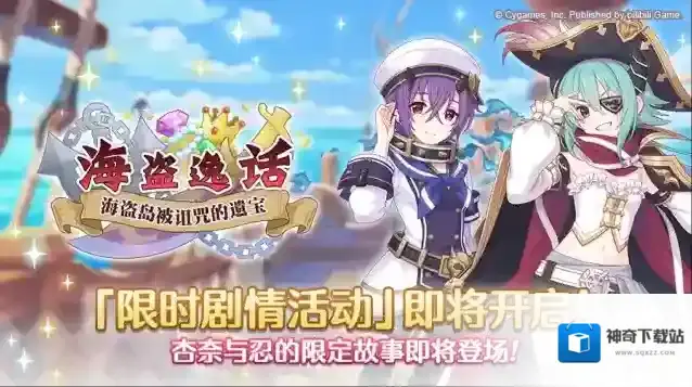 公主连结   剧情活动「海盗逸话海盗岛被诅咒的遗宝」开展预告