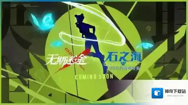 无期迷途  【预告】丨《无期迷途》×动画《JOJO的奇妙冒险 石之海》联动