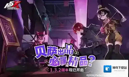 贝萨出品，必属精品？女神异闻录夜幕魅影全新版本今日上线