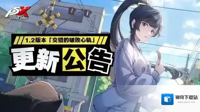 女神异闻录：夜幕魅影  1.2版本「交错的破败心轨」更新公告