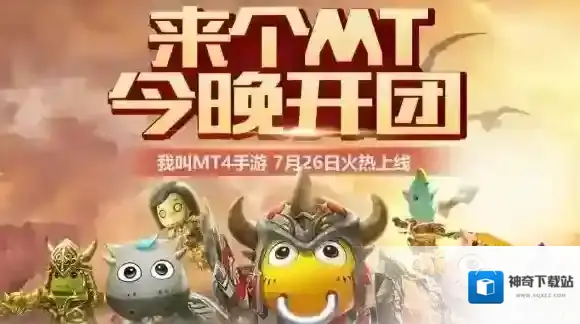 我叫MT4新团本分配机制上线 常见问题解答