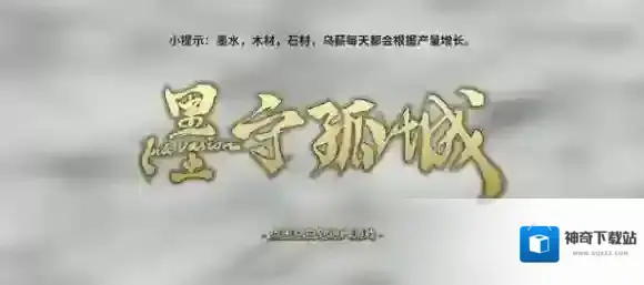 墨守孤城孤城