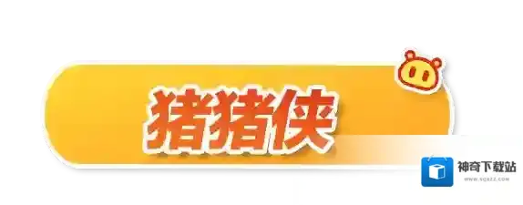 蛋仔派对猪猪侠