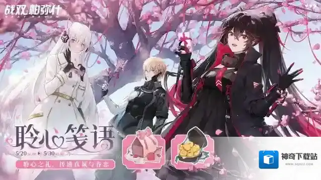 战双帕弥什【聆心笺语】活动即将开启