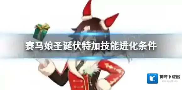 赛马娘圣诞伏特加技能怎么进化 圣诞伏特加技能进化条件