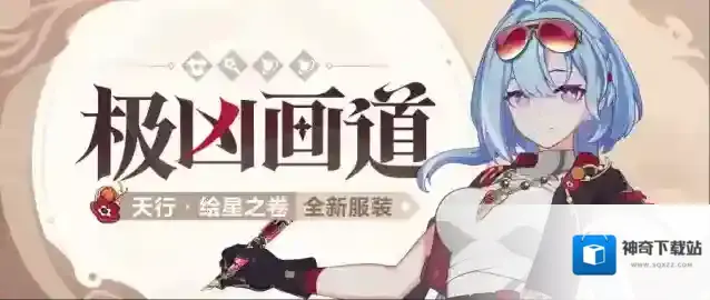 崩坏3  【资讯】极凶画道丨「天行·绘星之卷」全新服装展示