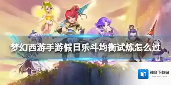 梦幻西游手游假日乐斗均衡试炼怎么过 假日乐斗均衡试炼攻略