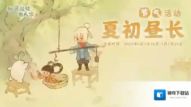 桃源深处有人家节气