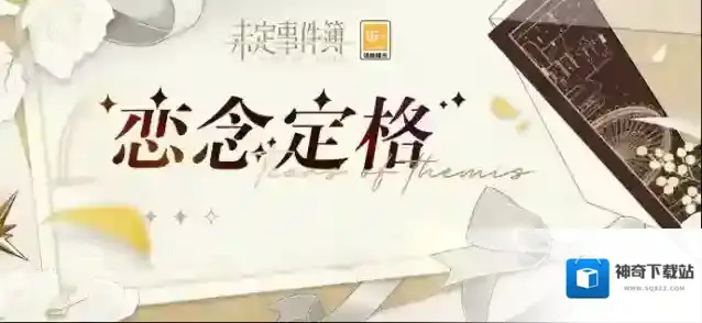 未定事件簿  新系统上线丨思绪筛选分类及「恋念定格」全新系统即将上线