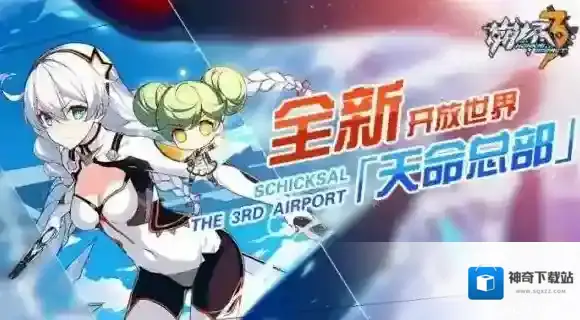 崩坏3天命总部开启时间 天命总部开启条件