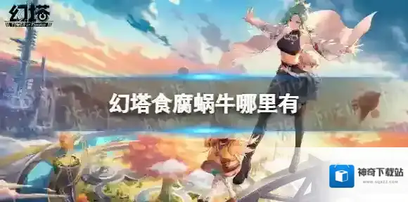 幻塔食腐蜗牛哪里有 幻塔食腐蜗牛位置分布