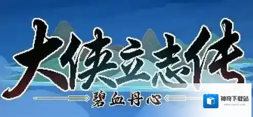 大侠立志传采集能力怎么提升 大侠立志传采集能力提升攻略