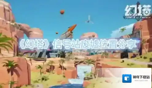 幻塔信号站废墟在哪 具体位置分享