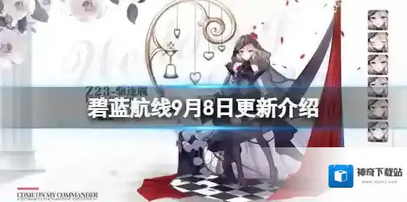 碧蓝航线9月8日更新介绍 碧蓝航线中秋皮肤静海惊雷
