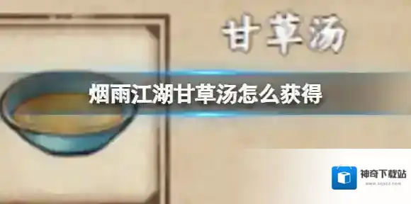 烟雨江湖甘草汤怎么获得