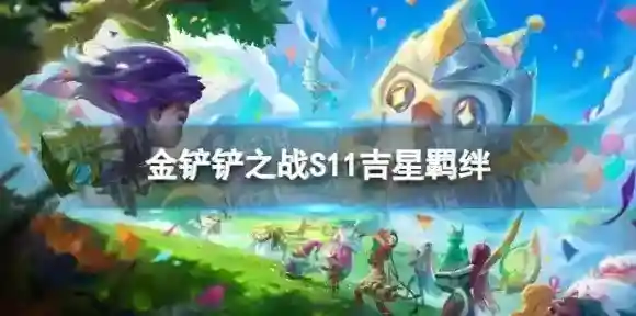 金铲铲之战S11吉星羁绊介绍 S11赛季吉星什么效果