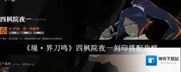 《境·界刀鸣》四枫院夜一刻印搭配攻略