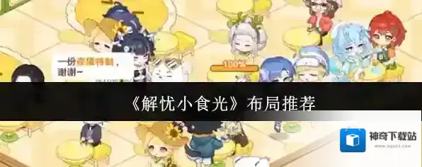 《解忧小食光》布局推荐