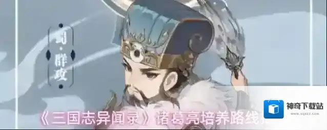 《三国志异闻录》诸葛亮培养路线推荐