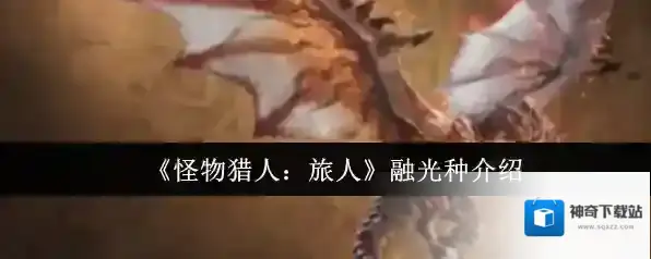 《怪物猎人：旅人》融光种介绍