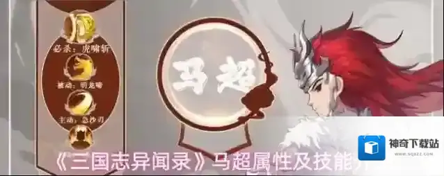 《三国志异闻录》马超属性及技能介绍