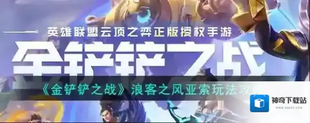 金铲铲之战浪客之风亚索玩法攻略