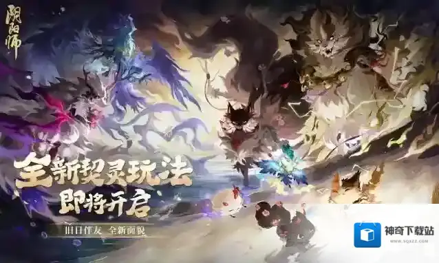 阴阳师☆全新契灵玩法将启☆