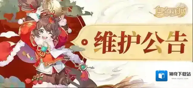 自在西游5月26日维护公告