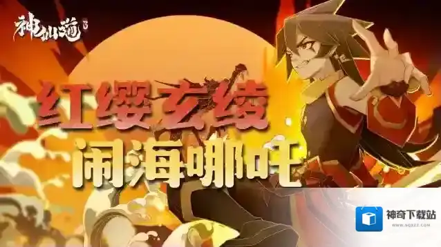 神仙道3哪吒伙伴攻略丨红缨闹海三太子，玄绫通天缚苍龙