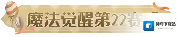 哈利波特魔法觉醒相逢霍格沃茨·第22赛季正式启程