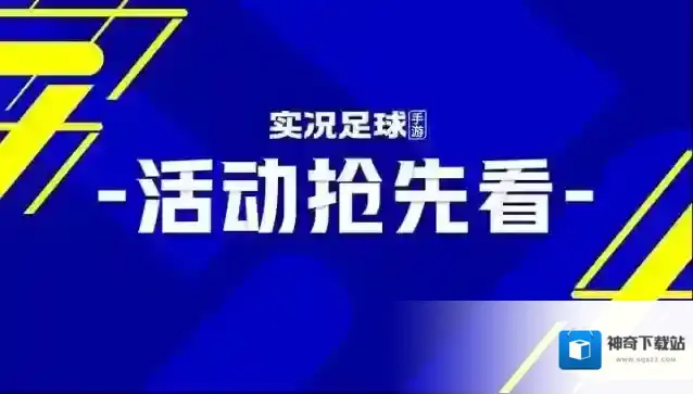 实况足球活动抢先看丨保底必得梦幻精选，“魔人布欧”咆哮来袭！
