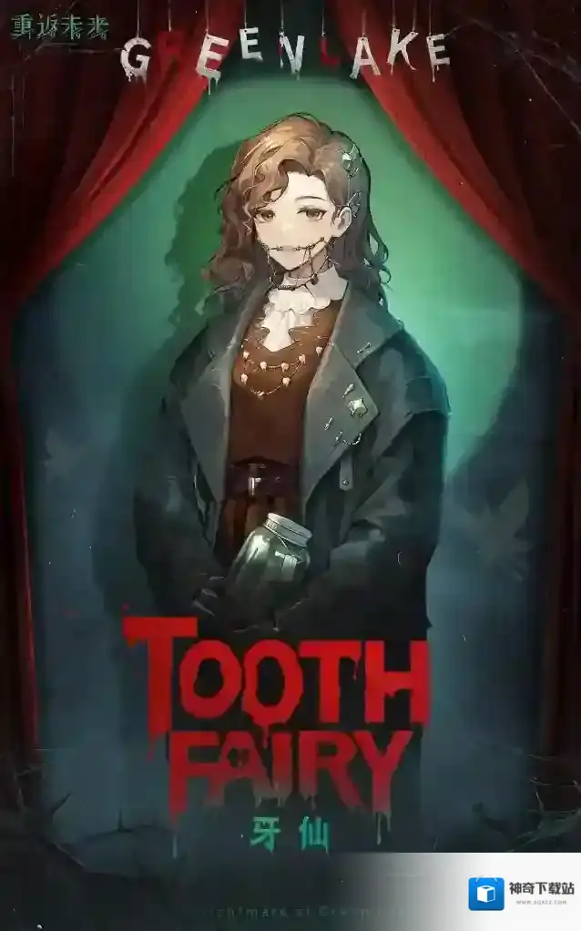 重返未来：1999 神秘学家 | 牙仙