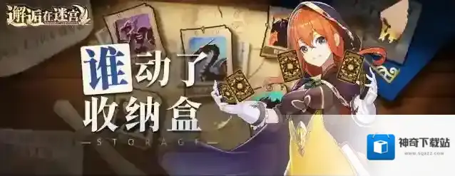 邂逅在迷宫【先行服活动预告】谁！动了收纳盒（德尔斐神谕觉醒）