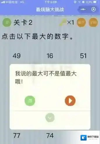 最大的数字是多少 微信最烧脑大挑战第2关答案