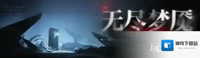 无期迷途【预告】丨「无尽梦魇」狩掠之影活动汇总