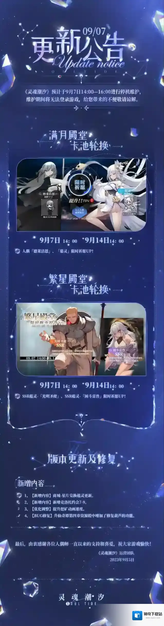 灵魂潮汐  9月7日停机维护公告