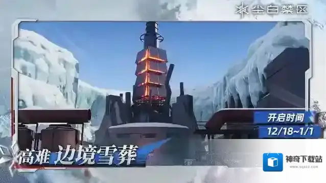 尘白禁区  【边境雪葬】活动现已开启！