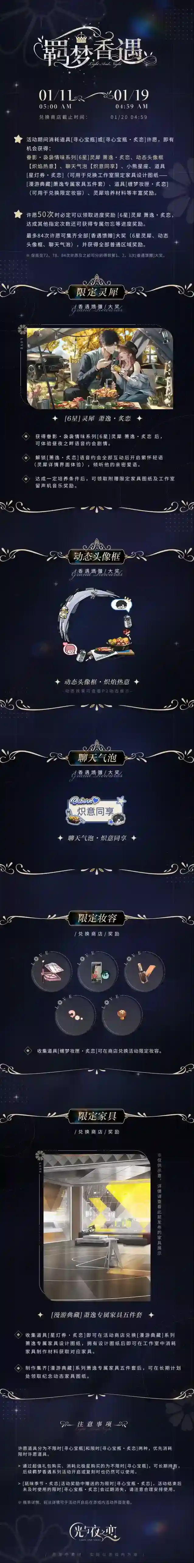 光与夜之恋  羁梦香遇・炙恋 | 限时活动预告