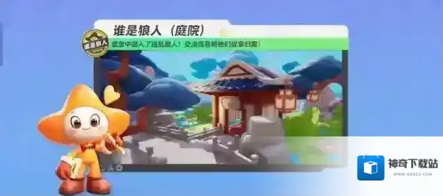 元梦之星  【谁是狼人】狼人与好人的终极大PK，能言善辩将是你活到最后的武器！