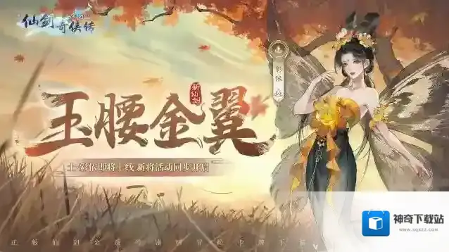 新仙剑奇侠传之挥剑问情全新侠客：土·彩依登场，『限时升星』活动即将开启