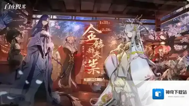 白夜极光  ✦「金麟辞春祟 灼华行·中」即将开启✦