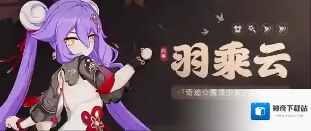 崩坏3  【资讯】羽乘云丨「奇迹☆魔法少女」全新服装展示