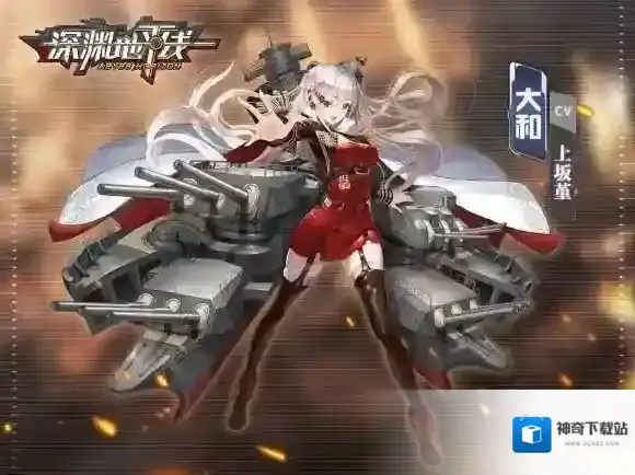 深渊地平线大和情报介绍 大和立绘赏析